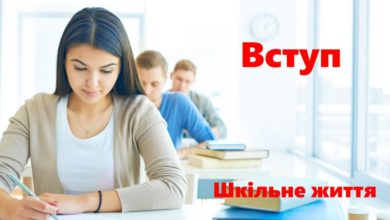 Вступ-Шкільне життя