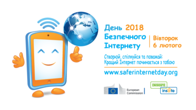 День безпечного Інтернету 2018-Шкільне життя