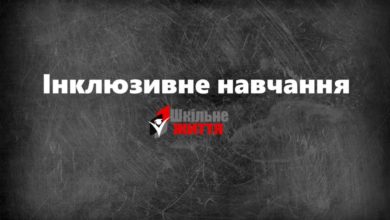 Інклюзивне навчання-Шкільне життя