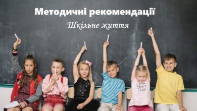 Методичні рекомендації-Шкільне життя