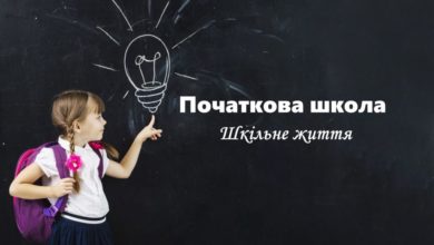 Початкова школа- Шкільне життя