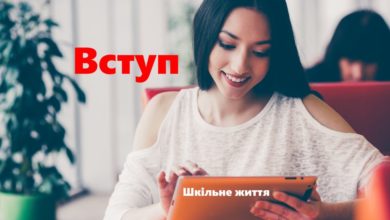 Вступ-Шкільне життя