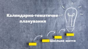 Календарно-тематичне планування -Шкільне життя