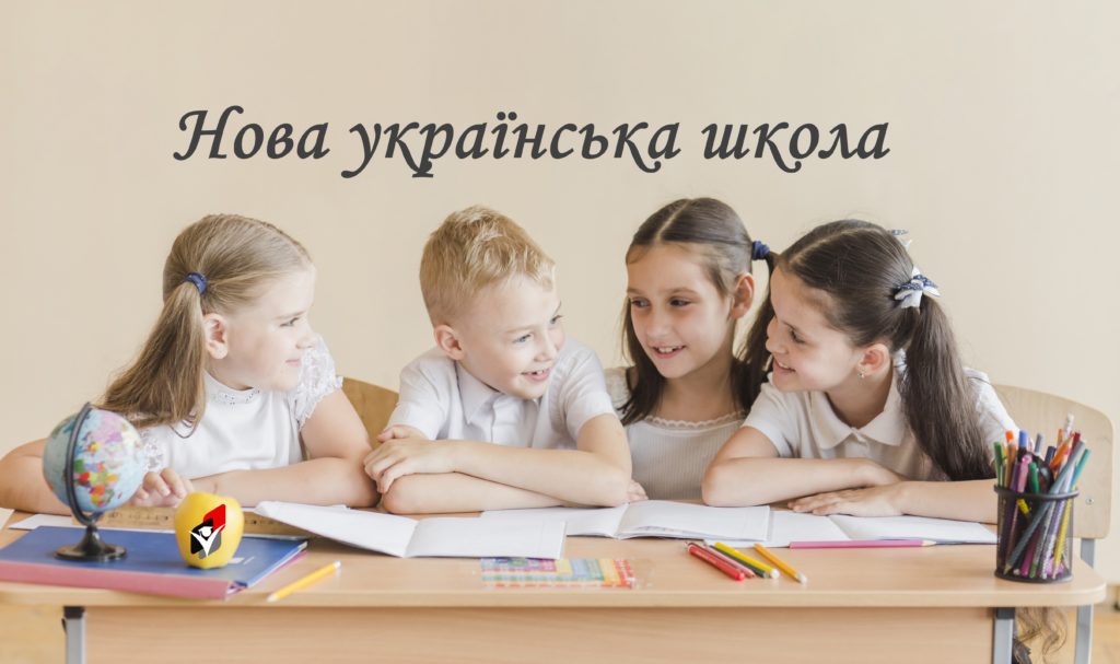 Нова українська школа (НУШ)- Шкільне життя