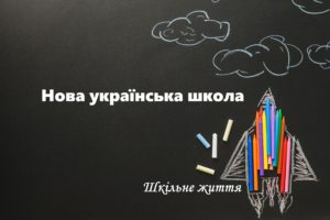 Нова українська школа-Шкільне життя