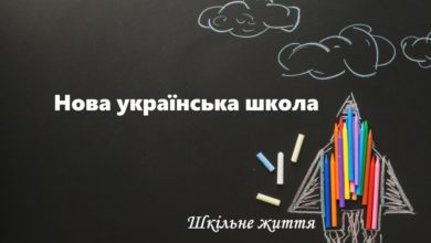 Нова українська школа-Шкільне життя