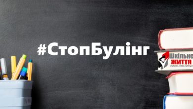 #СтопБулінг- Шкільне життя
