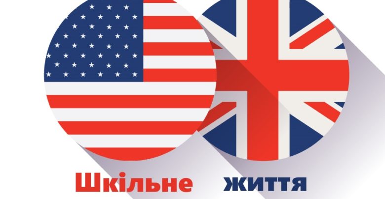 Англійська мова-Шкільне життя