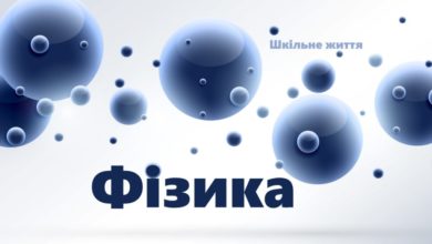 Фізика-Шкільне життя
