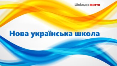 Нова україснька школа (НУШ)- Шкільне життя