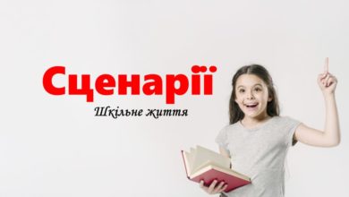 Шкільні сценарії-Шкільне життя