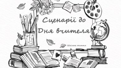 Сценарії до Дня вчителя-Шкільне життя