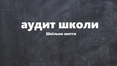 Аудит школи-Шкільне життя
