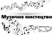 Музичне мистецтво-Шкільне життя