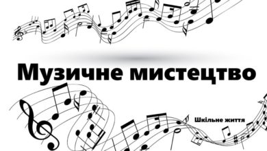 Музичне мистецтво-Шкільне життя