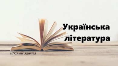 Українська література-Шкільне життя