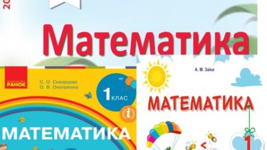 1 клас. Математика-Шкільне життя