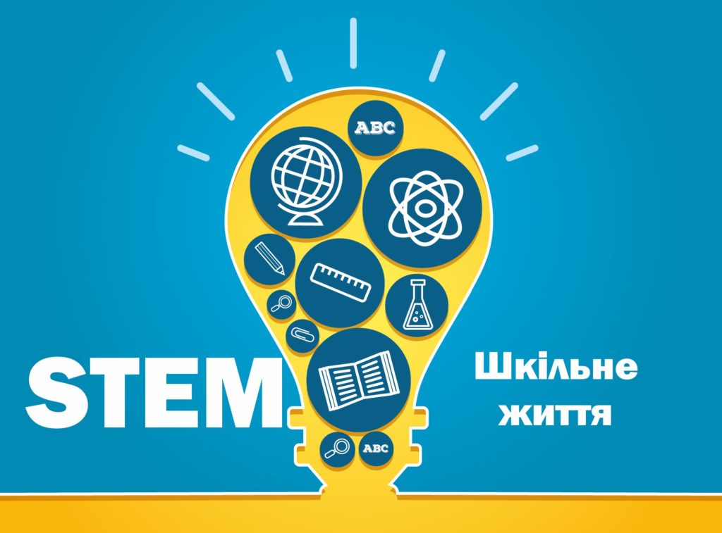 Результат пошуку зображень за запитом "Відділ стем освіти імзо"