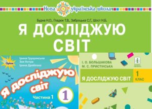 1 клас. Я досліджую світ-Шкільне життя