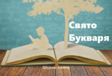 Свято Букваря-Шкільне життя
