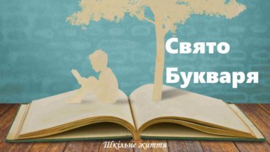 Свято Букваря-Шкільне життя