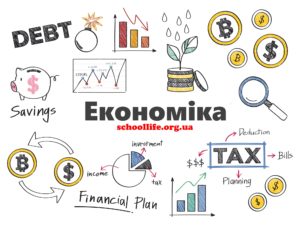 Економіка-Шкільне життя