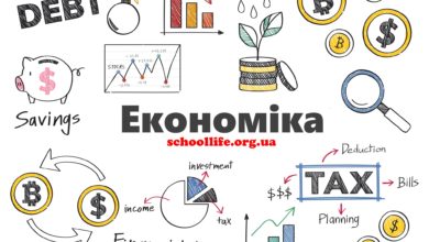 Економіка-Шкільне життя