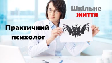 Шкільному психологу-Шкільне життя