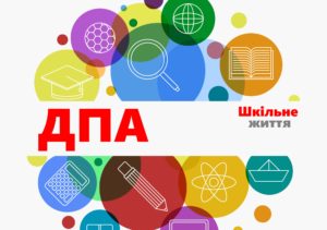 ДПА-Шкільне життя