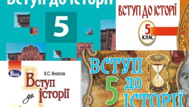 5 клас. Історія України-Шкільне життя
