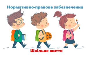 Нормативно-правове забезпечення-Шкільне життя