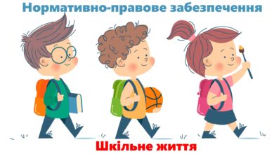 Нормативно-правове забезпечення-Шкільне життя