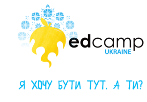 EdCamp Ukraine-Шкільне життя