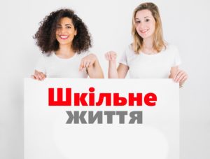 Шкільне життя - головне