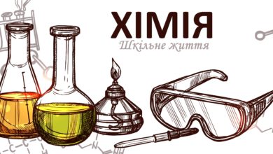Хімія-Шкільне життя