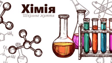 Хімія-Шкільне життя
