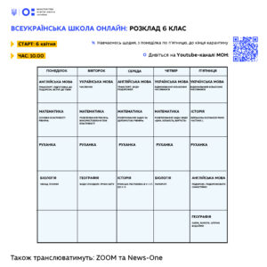Розклад уроків (1 тиждень) проєкту “Всеукраїнська школа онлайн” 6 клас