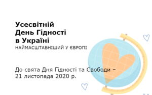 День Гідності-Шкільне життя
