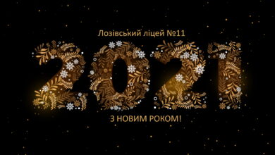 Новий рік-Шкільне життя