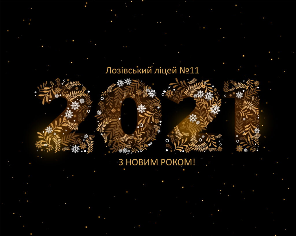 Новий рік-Шкільне життя