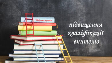 Підвищення кваліфікації-Шкільне життя