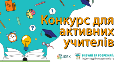 IREX-Шкільне життя