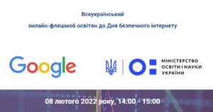 Безпечний інтернет-Шкільне життя