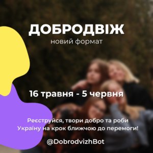 ДоброДвіж-Шкільне життя