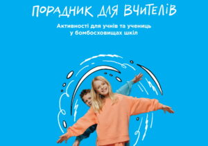 Активності, бомбосховище-Шкільне життя