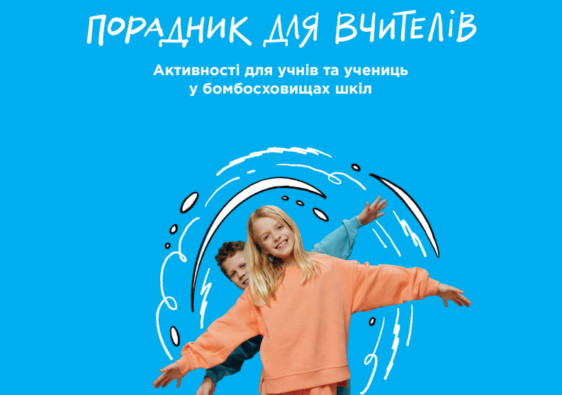 Активності, бомбосховище-Шкільне життя