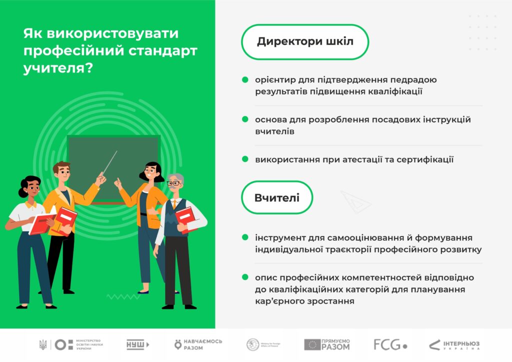 Професійний стандарт учителя-Шкільне життя