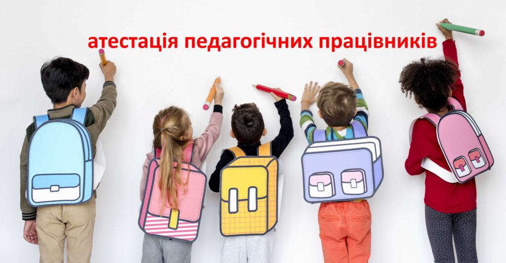 атестація педагогічних працівників