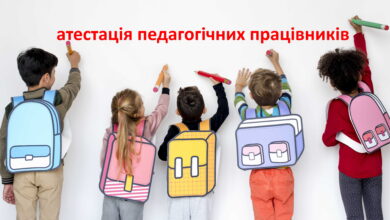 атестація педагогічних працівників