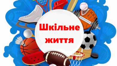 Спорт, ФІзкультура-Шкільне життя